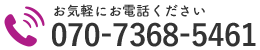 お気軽にお電話ください｜070-7368-5461