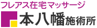 フレアス在宅マッサージ 本八幡施術所